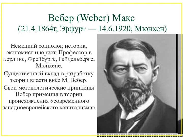 Вебер (Weber) Макс (21.4.1864г, Эрфурт — 14.6.1920, Мюнхен) Немецкий социолог, историк,