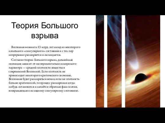 Теория Большого взрыва Вселенная возникла 13 млрд. лет назад из некоторого