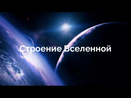 Строение Вселенной Строение Вселенной