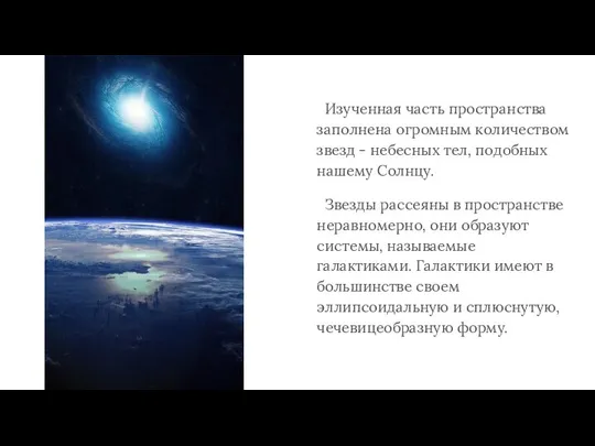 Изученная часть пространства заполнена огромным количеством звезд - небесных тел, подобных