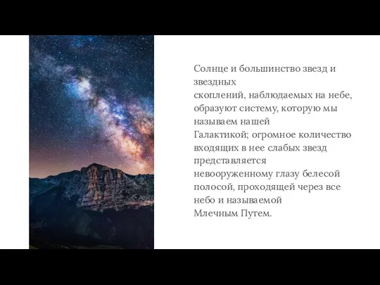 Солнце и большинство звезд и звездных скоплений, наблюдаемых на небе, образуют