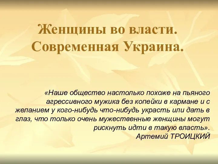 «Наше общество настолько похоже на пьяного агрессивного мужика без копейки в