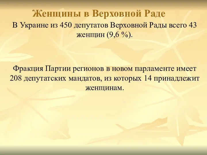 Женщины в Верховной Раде В Украине из 450 депутатов Верховной Рады