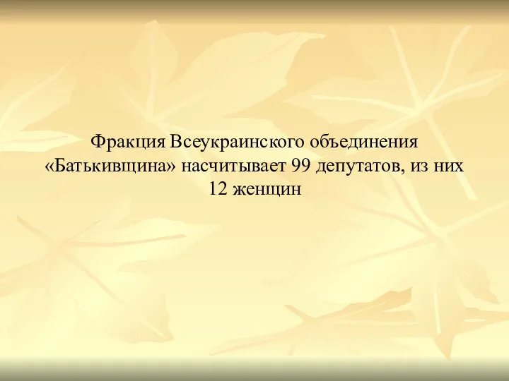 Фракция Всеукраинского объединения «Батькивщина» насчитывает 99 депутатов, из них 12 женщин