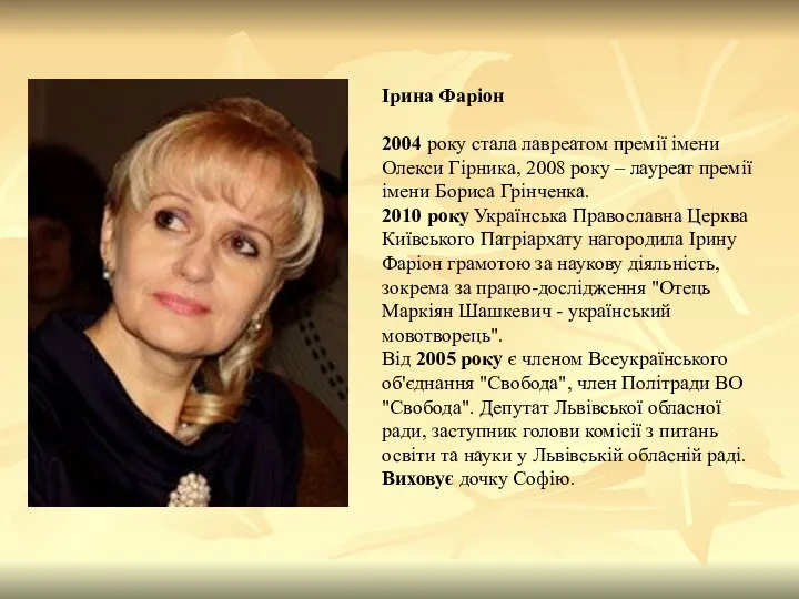 Ірина Фаріон 2004 року стала лавреатом премії імени Олекси Гірника, 2008