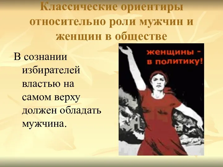 Классические ориентиры относительно роли мужчин и женщин в обществе В сознании