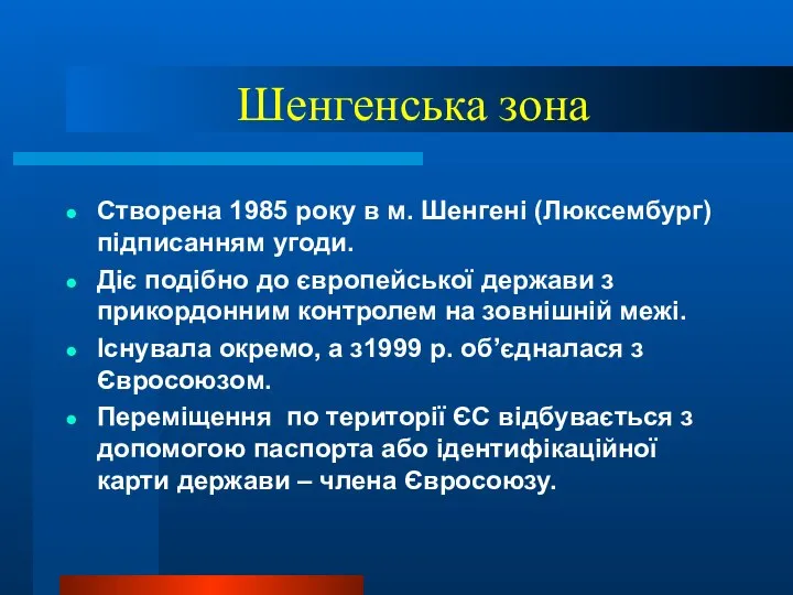 Шенгенська зона Створена 1985 року в м. Шенгені (Люксембург) підписанням угоди.