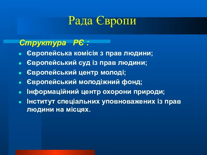 Рада Європи Структура РЄ : Європейська комісія з прав людини; Європейський