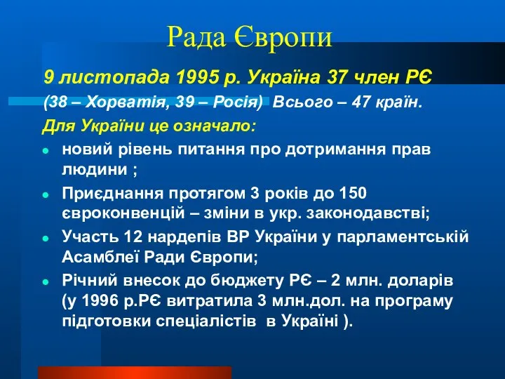 Рада Європи 9 листопада 1995 р. Україна 37 член РЄ (38