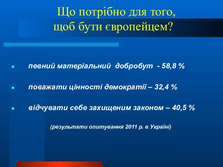 Що потрібно для того, щоб бути європейцем? певний матеріальний добробут -