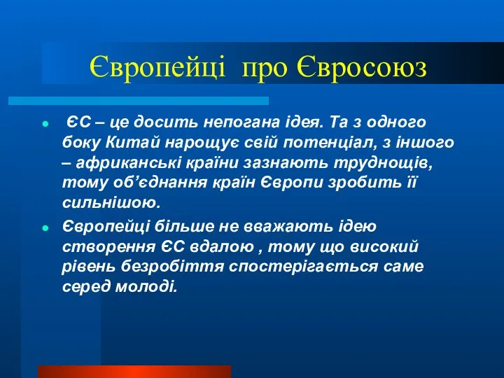 Європейці про Євросоюз ЄС – це досить непогана ідея. Та з