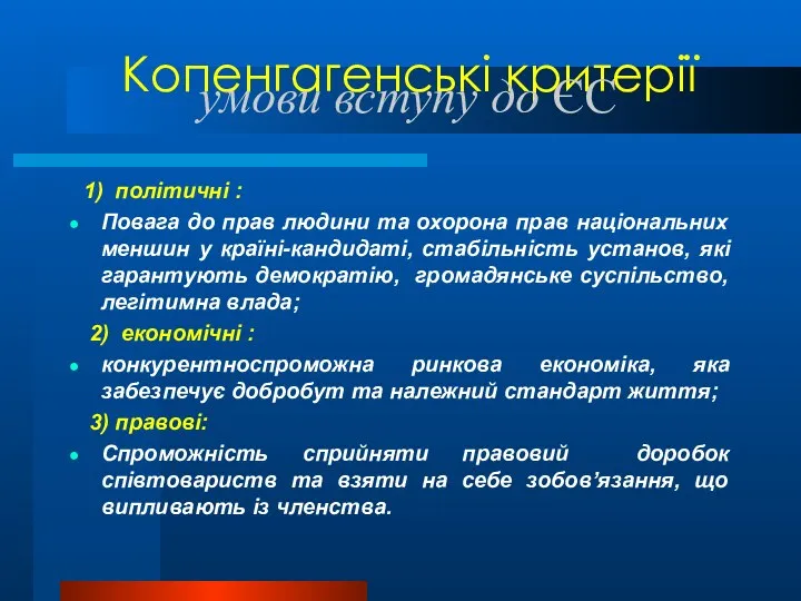 Копенгагенські критерії 1) політичні : Повага до прав людини та охорона