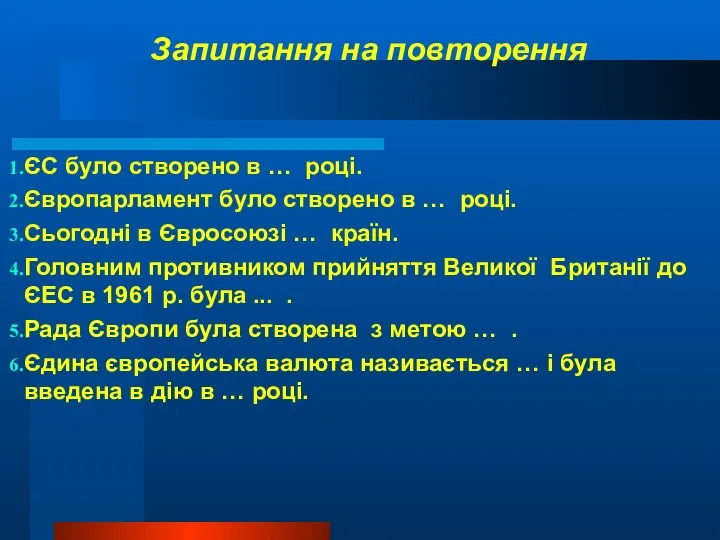 Запитання на повторення ЄС було створено в … році. Європарламент було