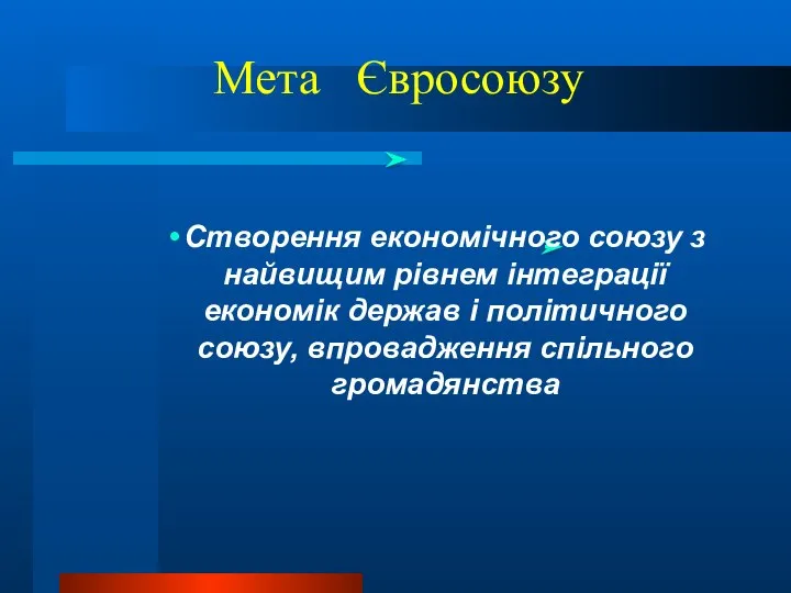 Мета Євросоюзу Створення економічного союзу з найвищим рівнем інтеграції економік держав