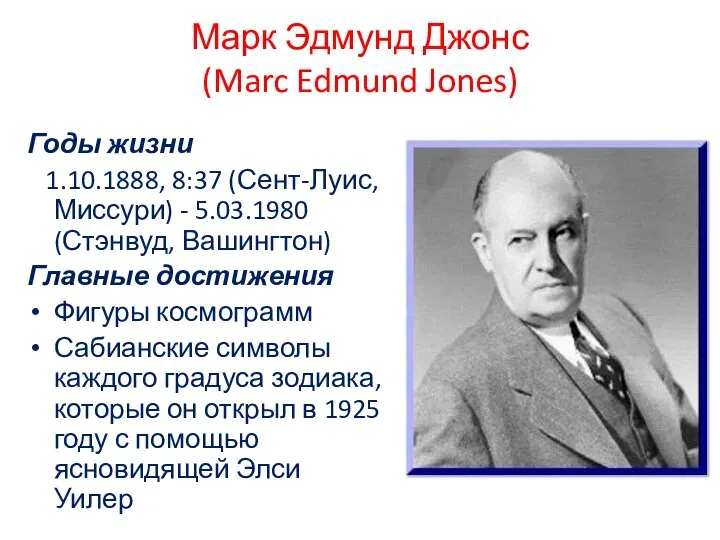 Марк Эдмунд Джонс (Marc Edmund Jones) Годы жизни 1.10.1888, 8:37 (Сент-Луис,