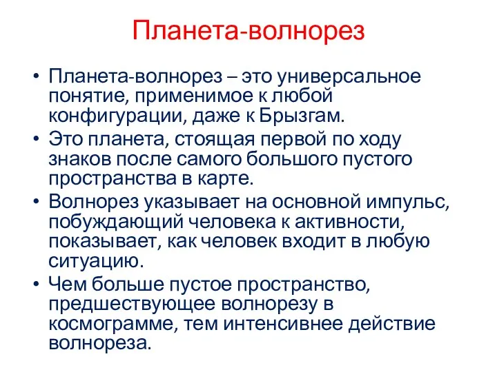 Планета-волнорез Планета-волнорез – это универсальное понятие, применимое к любой конфигурации, даже