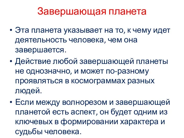 Завершающая планета Эта планета указывает на то, к чему идет деятельность