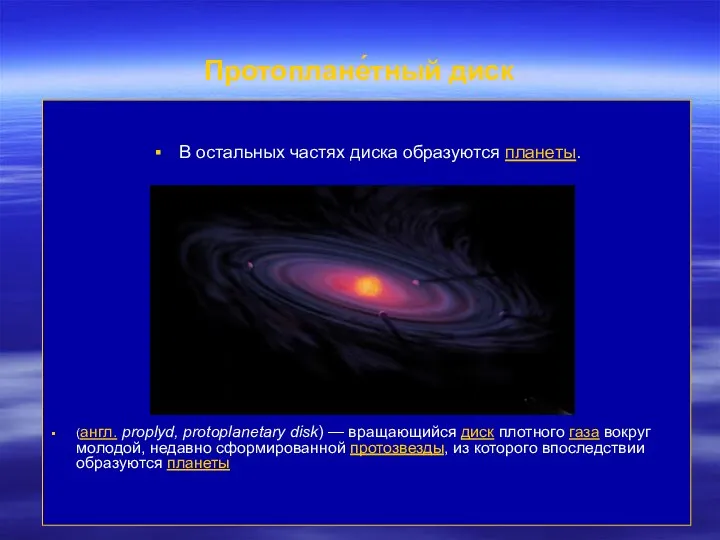 Протоплане́тный диск В остальных частях диска образуются планеты. (англ. proplyd, protoplanetary