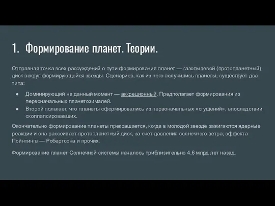 Формирование планет. Теории. Отправная точка всех рассуждений о пути формирования планет