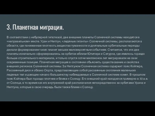 3. Планетная миграция. В соответствии с небулярной гипотезой, две внешние планеты