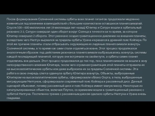 После формирования Солнечной системы орбиты всех планет-гигантов продолжали медленно изменяться под