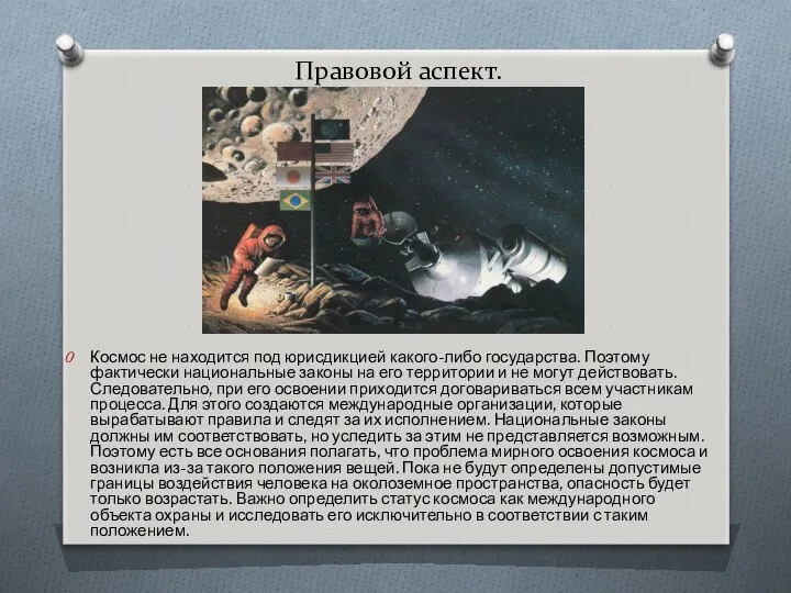 Правовой аспект. Космос не находится под юрисдикцией какого-либо государства. Поэтому фактически