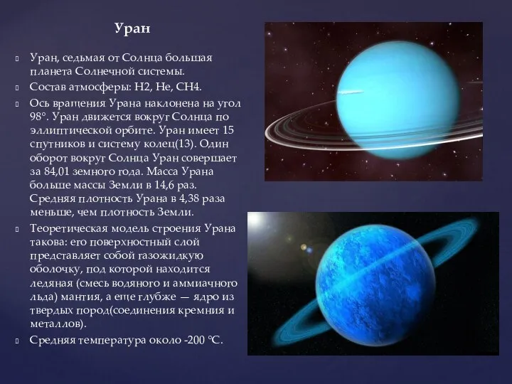 Уран Уран, седьмая от Солнца большая планета Солнечной системы. Состав атмосферы: