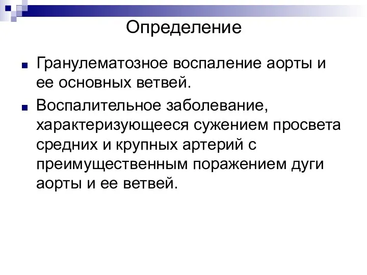 Определение Гранулематозное воспаление аорты и ее основных ветвей. Воспалительное заболевание, характеризующееся