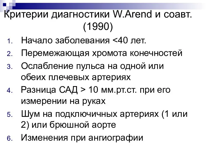 Критерии диагностики W.Arend и соавт. (1990) Начало заболевания Перемежающая хромота конечностей