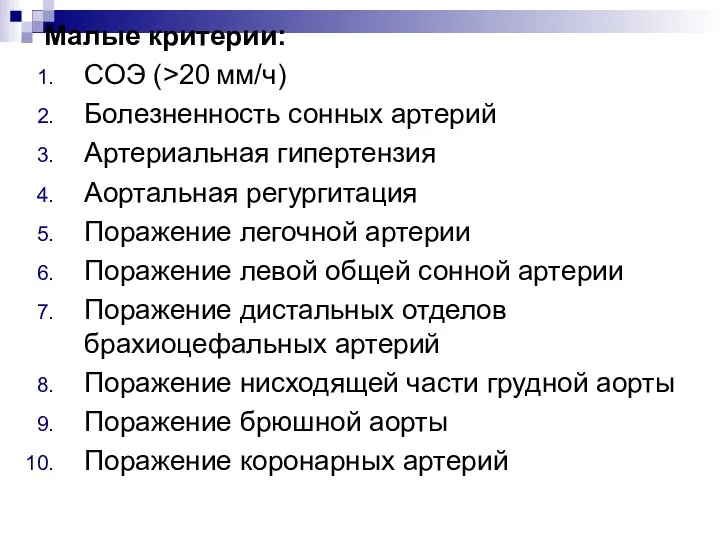 Малые критерии: СОЭ (>20 мм/ч) Болезненность сонных артерий Артериальная гипертензия Аортальная