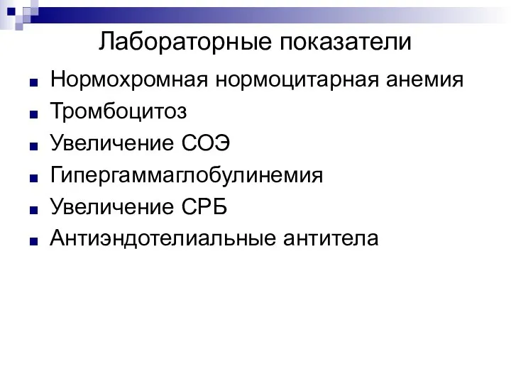 Лабораторные показатели Нормохромная нормоцитарная анемия Тромбоцитоз Увеличение СОЭ Гипергаммаглобулинемия Увеличение СРБ Антиэндотелиальные антитела