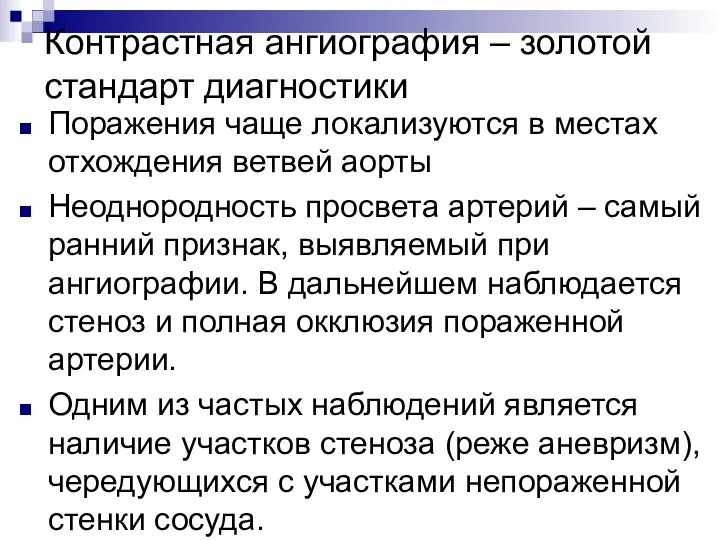 Контрастная ангиография – золотой стандарт диагностики Поражения чаще локализуются в местах