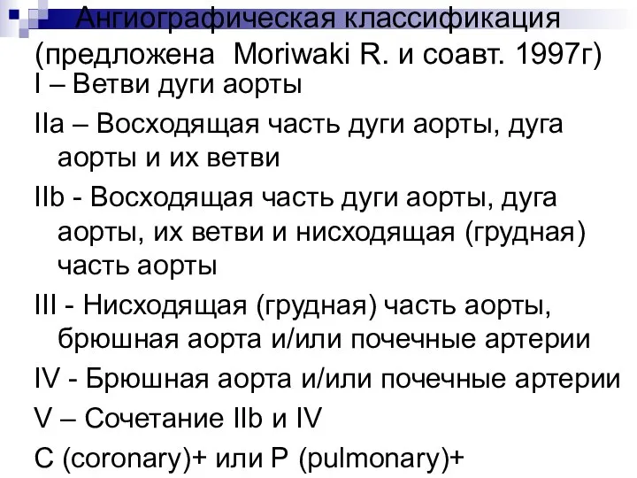 Ангиографическая классификация (предложена Moriwaki R. и соавт. 1997г) I – Ветви