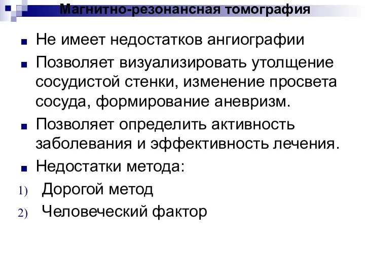 Не имеет недостатков ангиографии Позволяет визуализировать утолщение сосудистой стенки, изменение просвета