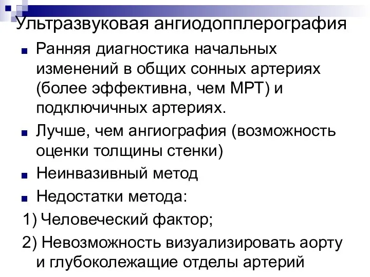 Ультразвуковая ангиодопплерография Ранняя диагностика начальных изменений в общих сонных артериях (более