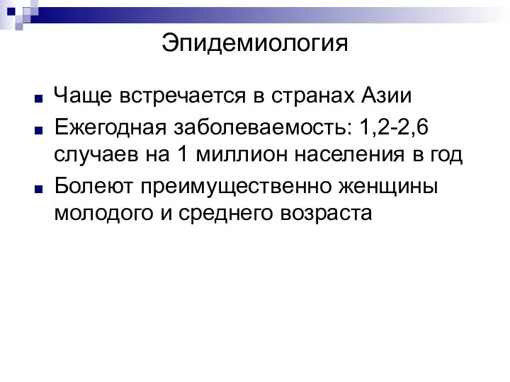 Эпидемиология Чаще встречается в странах Азии Ежегодная заболеваемость: 1,2-2,6 случаев на