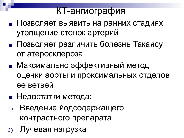 КТ-ангиография Позволяет выявить на ранних стадиях утолщение стенок артерий Позволяет различить