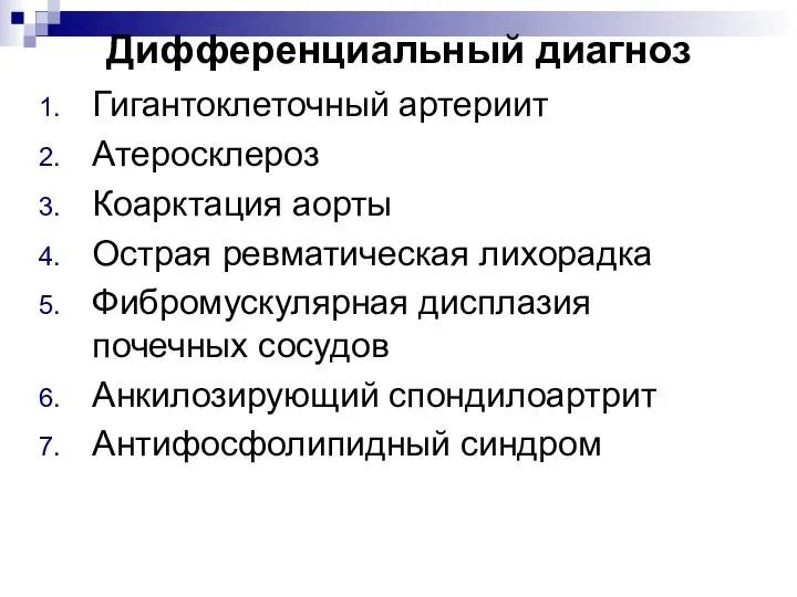 Дифференциальный диагноз Гигантоклеточный артериит Атеросклероз Коарктация аорты Острая ревматическая лихорадка Фибромускулярная