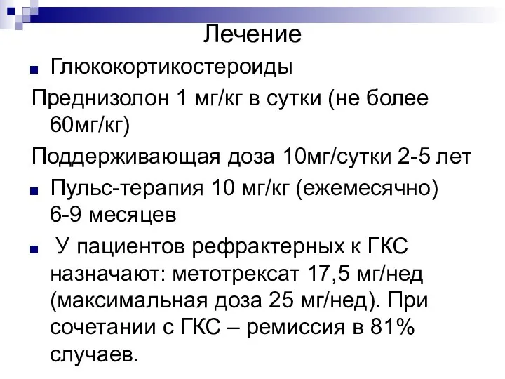 Лечение Глюкокортикостероиды Преднизолон 1 мг/кг в сутки (не более 60мг/кг) Поддерживающая