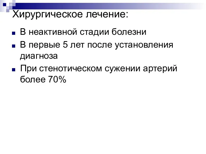 Хирургическое лечение: В неактивной стадии болезни В первые 5 лет после