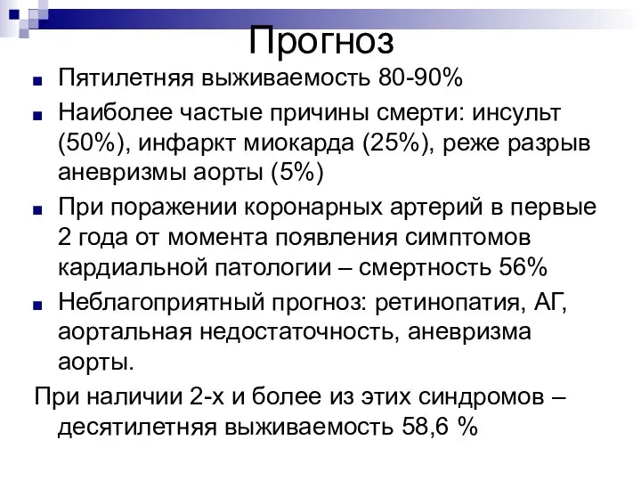 Прогноз Пятилетняя выживаемость 80-90% Наиболее частые причины смерти: инсульт (50%), инфаркт