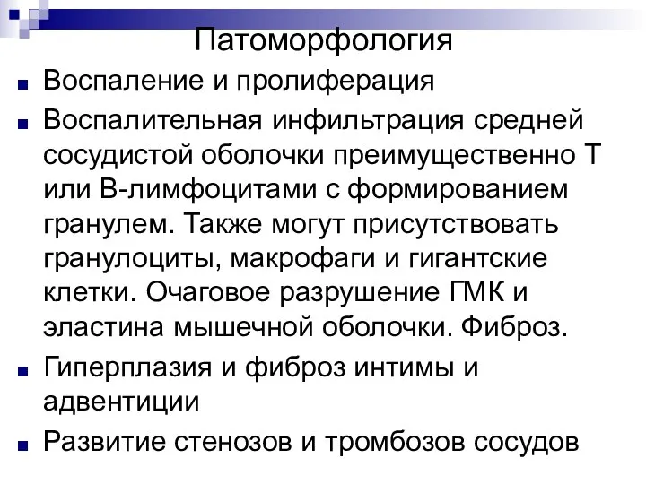 Патоморфология Воспаление и пролиферация Воспалительная инфильтрация средней сосудистой оболочки преимущественно Т