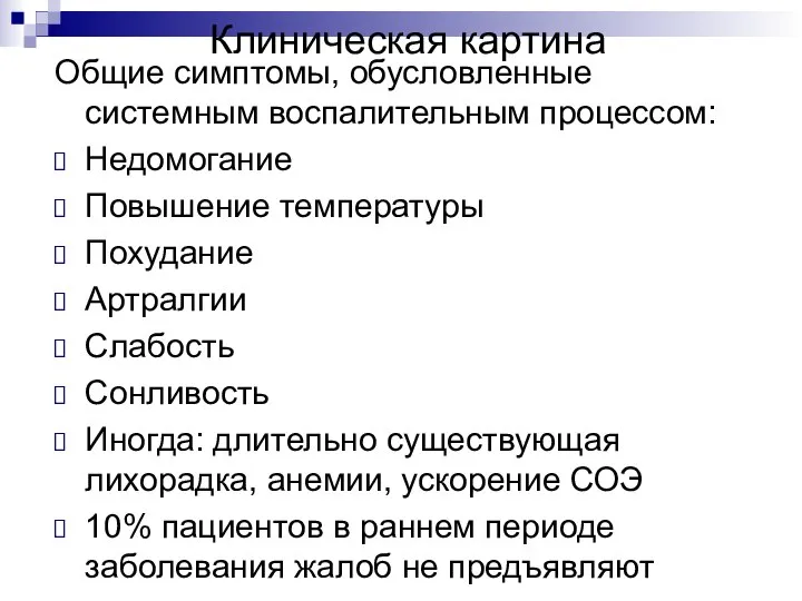 Клиническая картина Общие симптомы, обусловленные системным воспалительным процессом: Недомогание Повышение температуры