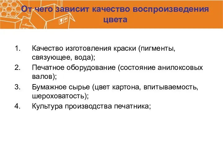 От чего зависит качество воспроизведения цвета Качество изготовления краски (пигменты, связующее,