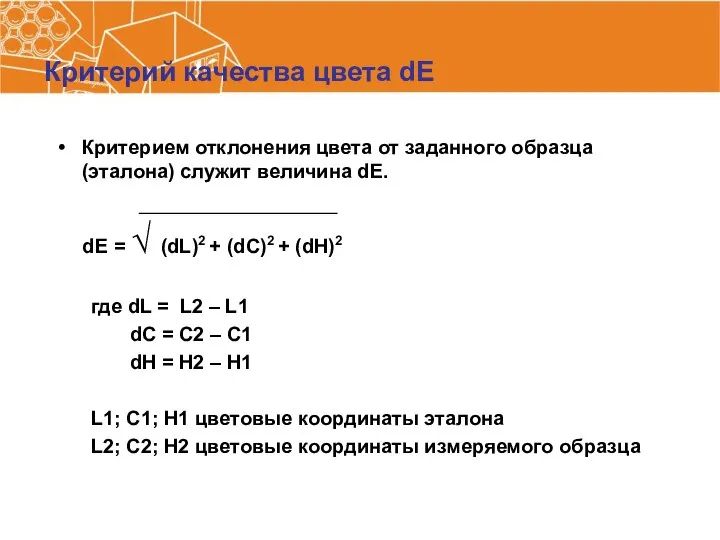 Критерий качества цвета dE Критерием отклонения цвета от заданного образца (эталона)