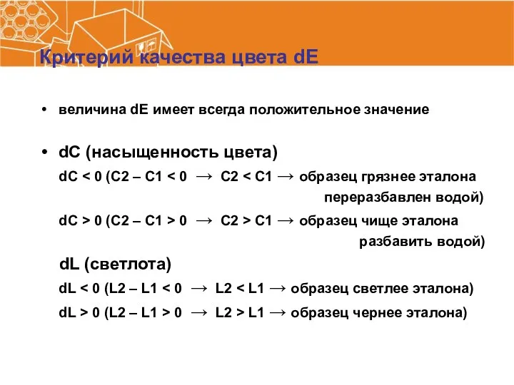 Критерий качества цвета dE величина dE имеет всегда положительное значение dC