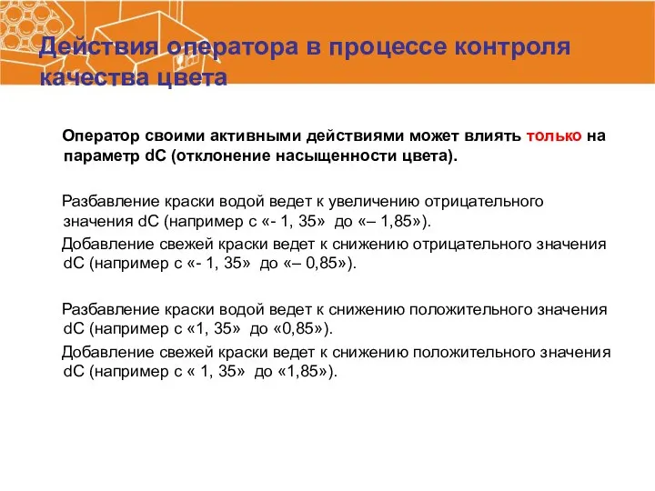 Действия оператора в процессе контроля качества цвета Оператор своими активными действиями