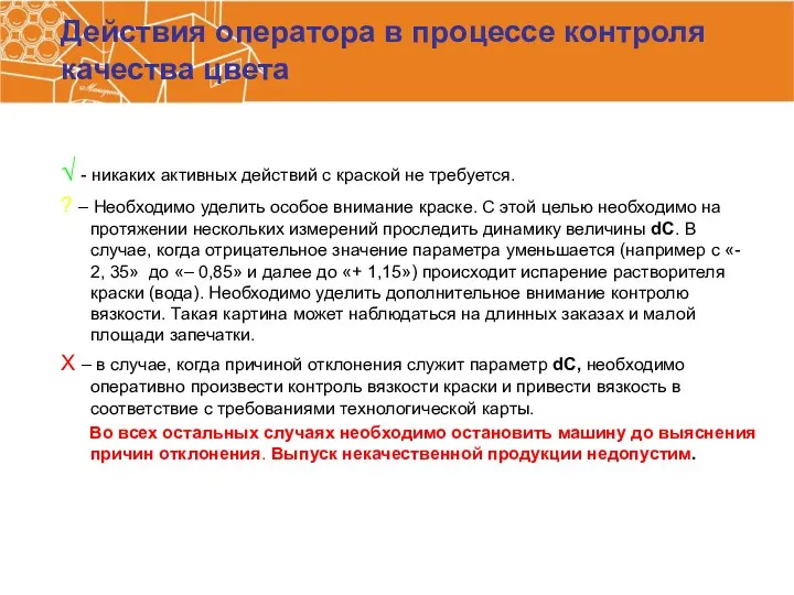 √ - никаких активных действий с краской не требуется. ? –