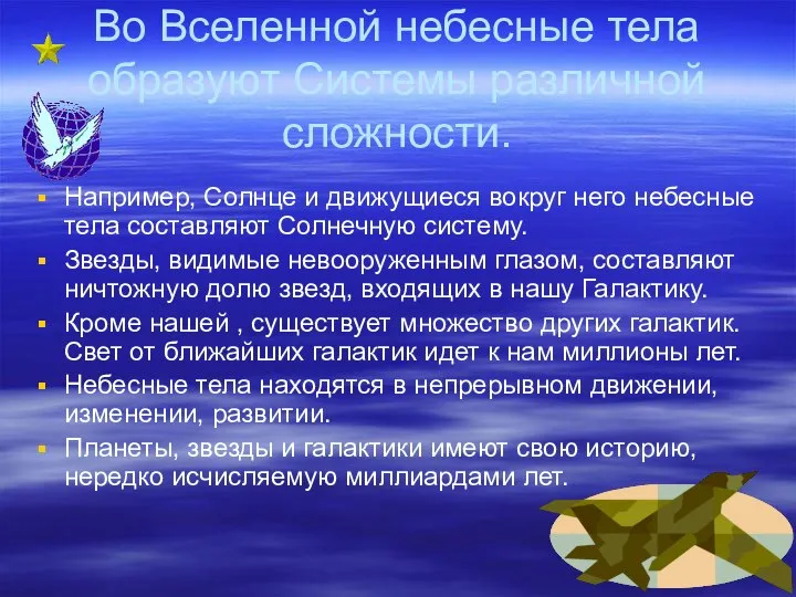 Во Вселенной небесные тела образуют Системы различной сложности. Например, Солнце и