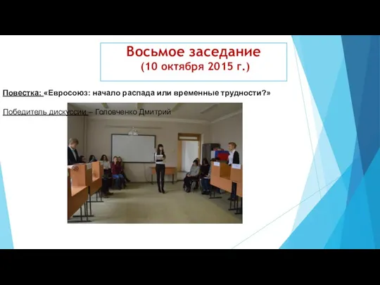 Повестка: «Евросоюз: начало распада или временные трудности?» Победитель дискуссии – Головченко